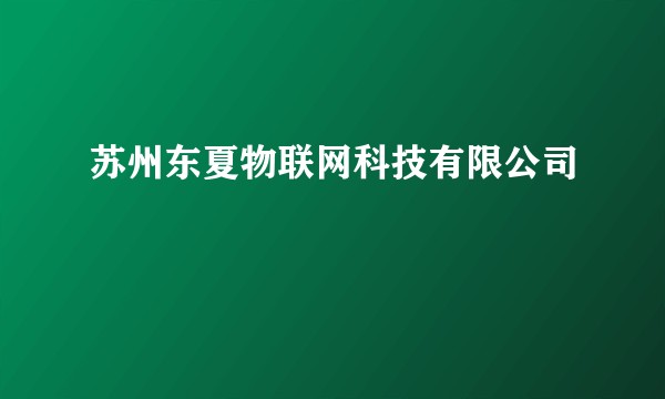 苏州东夏物联网科技有限公司