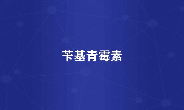 苄基青霉素