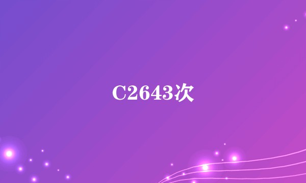 C2643次