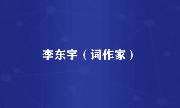 李东宇（词作家）