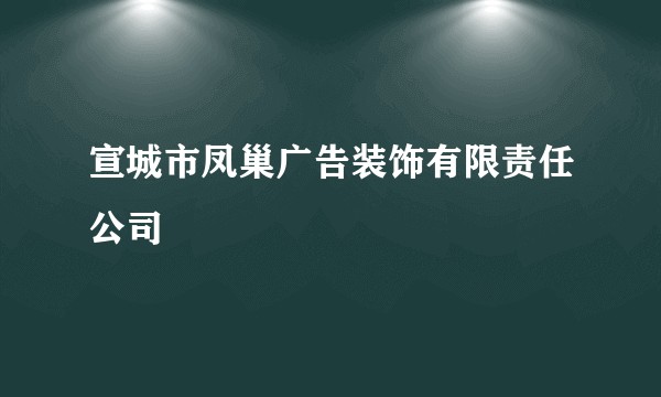 宣城市凤巢广告装饰有限责任公司