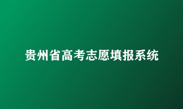 贵州省高考志愿填报系统