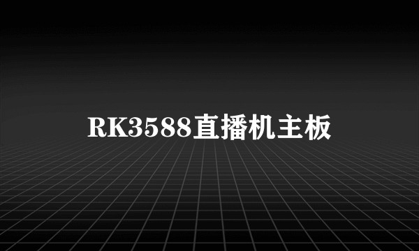 RK3588直播机主板