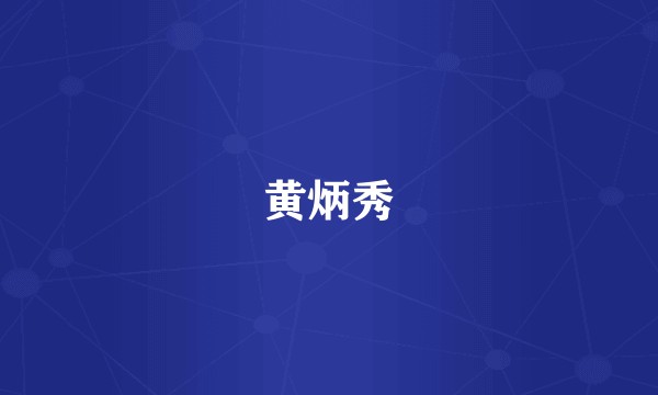 黄炳秀
