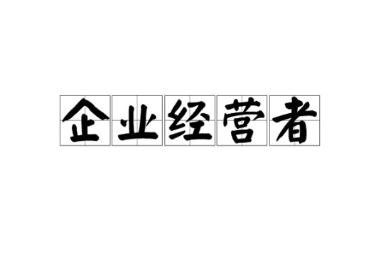 企业经营者