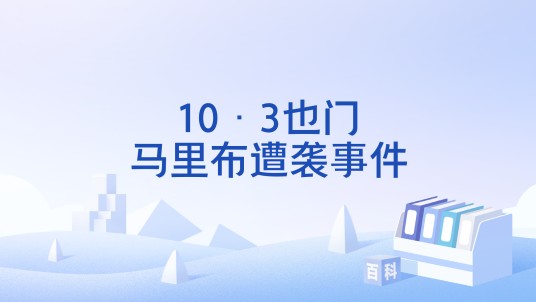 10·3也门马里布遭袭事件