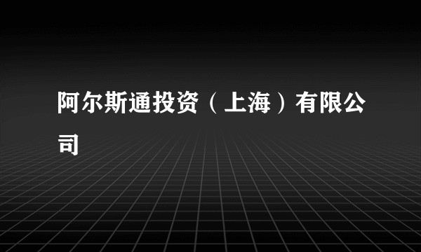 阿尔斯通投资（上海）有限公司