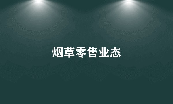 烟草零售业态
