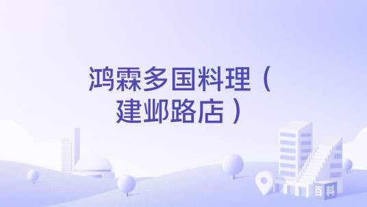 鸿霖多国料理（建邺路店）
