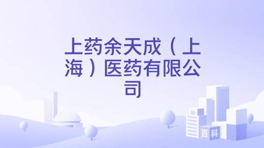 上药余天成(上海)医药有限公司