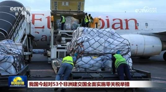 5·1中国对非洲建交国全面实施零关税