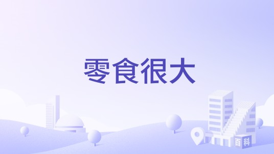 零食很大