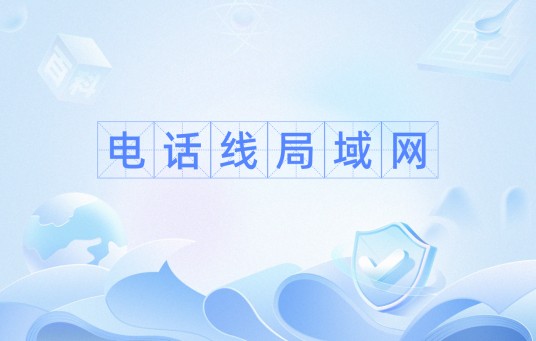 电话线局域网