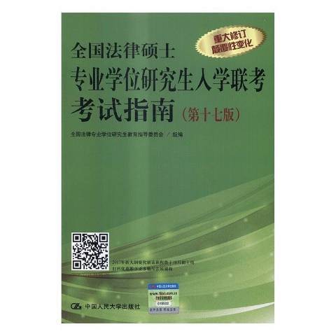 全国法律硕士专业学位研究生入学联考考试指南（2016年中国人民大学出版社出版的图书）