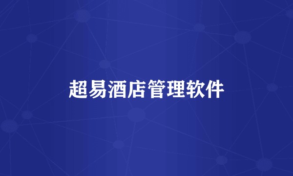 超易酒店管理软件