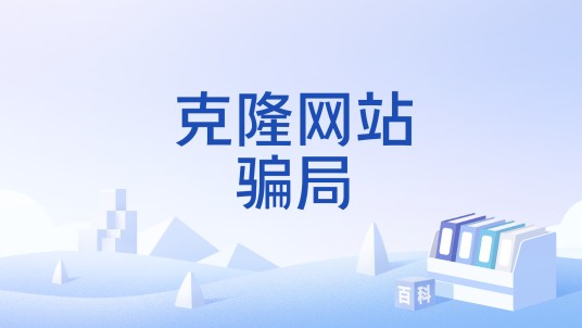 克隆网站骗局