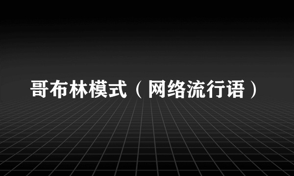 哥布林模式（网络流行语）