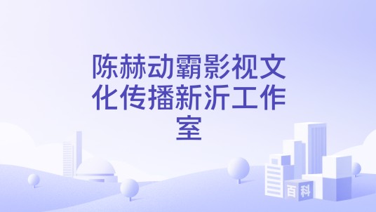 陈赫动霸影视文化传播新沂工作室
