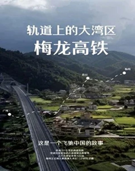 轨道上的大湾区——梅龙高铁