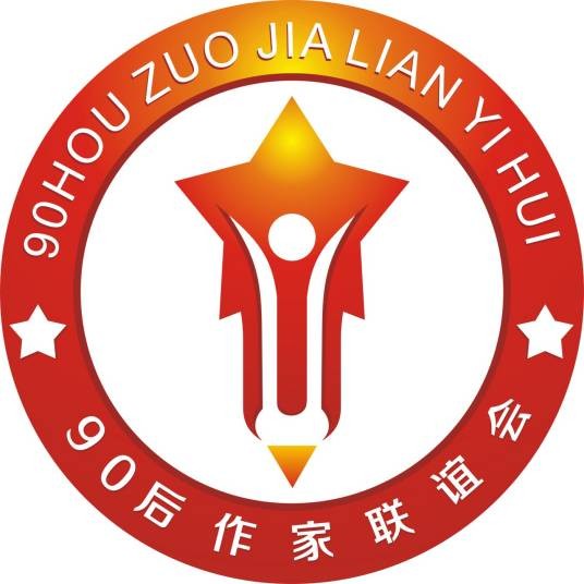 中国90后作家联谊会