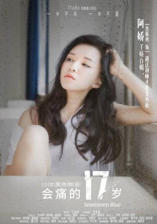 阿娇（《会痛的17岁》中的角色）