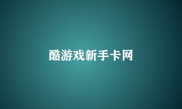 酷游戏新手卡网