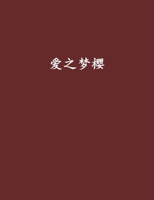 爱之梦樱