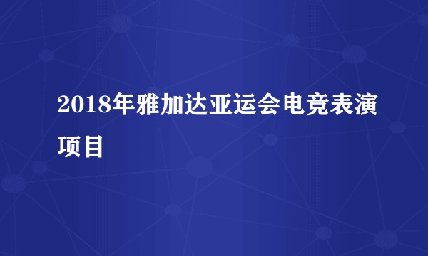 2018年雅加达亚运会电竞表演项目