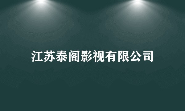 江苏泰阁影视有限公司