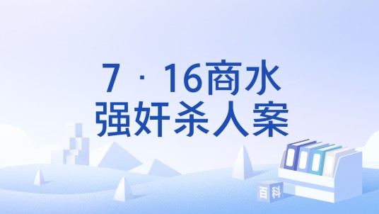 7·16商水强奸杀人案