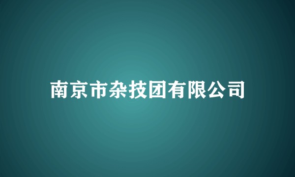 南京市杂技团有限公司