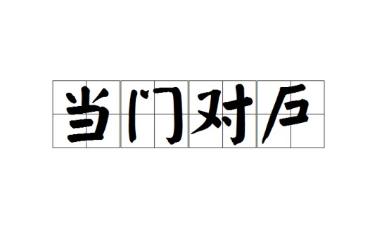 当门对户