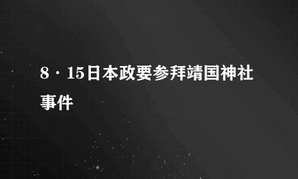8·15日本政要参拜靖国神社事件