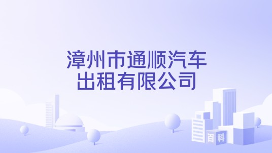 漳州市通顺汽车出租有限公司