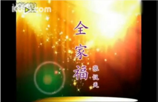全家福（张议天原创歌曲）