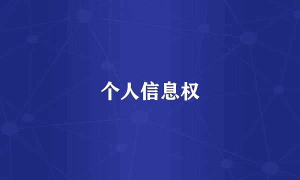 个人信息权