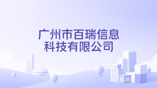 广州市百瑞信息科技有限公司