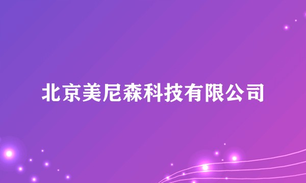 北京美尼森科技有限公司