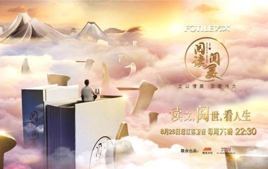 阅读·阅美（江苏卫视诚意打造的文化情感特色节目）