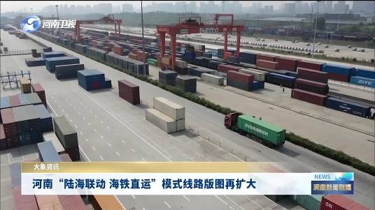 陆海联动海铁直运
