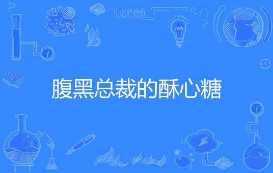 腹黑总裁的酥心糖