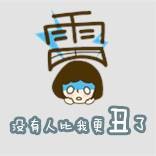 没有人比我更丑了吧