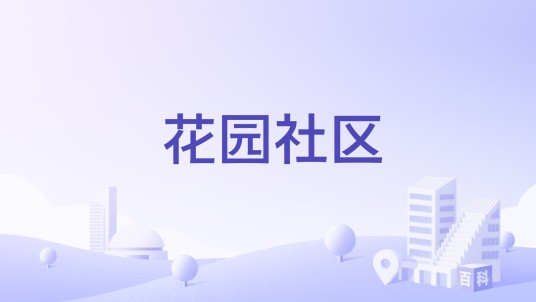 花园社区（新疆阿克苏地区沙雅县沙雅镇下辖社区）