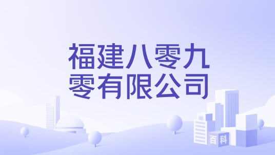福建八零九零有限公司
