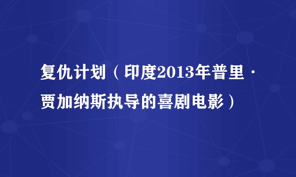 复仇计划（印度2013年普里·贾加纳斯执导的喜剧电影）