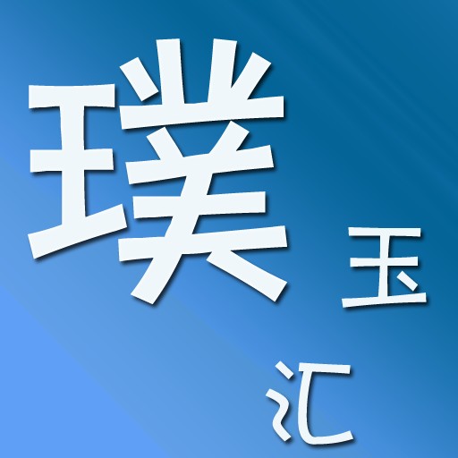 璞玉汇