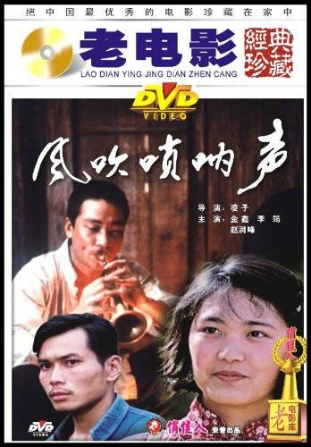 唢呐声声（1983年潇湘电影制片厂出品的电影）