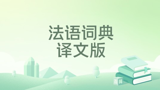 法语词典译文版