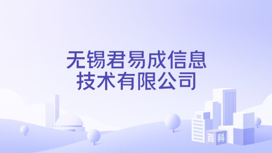无锡君易成信息技术有限公司