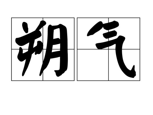 朔气